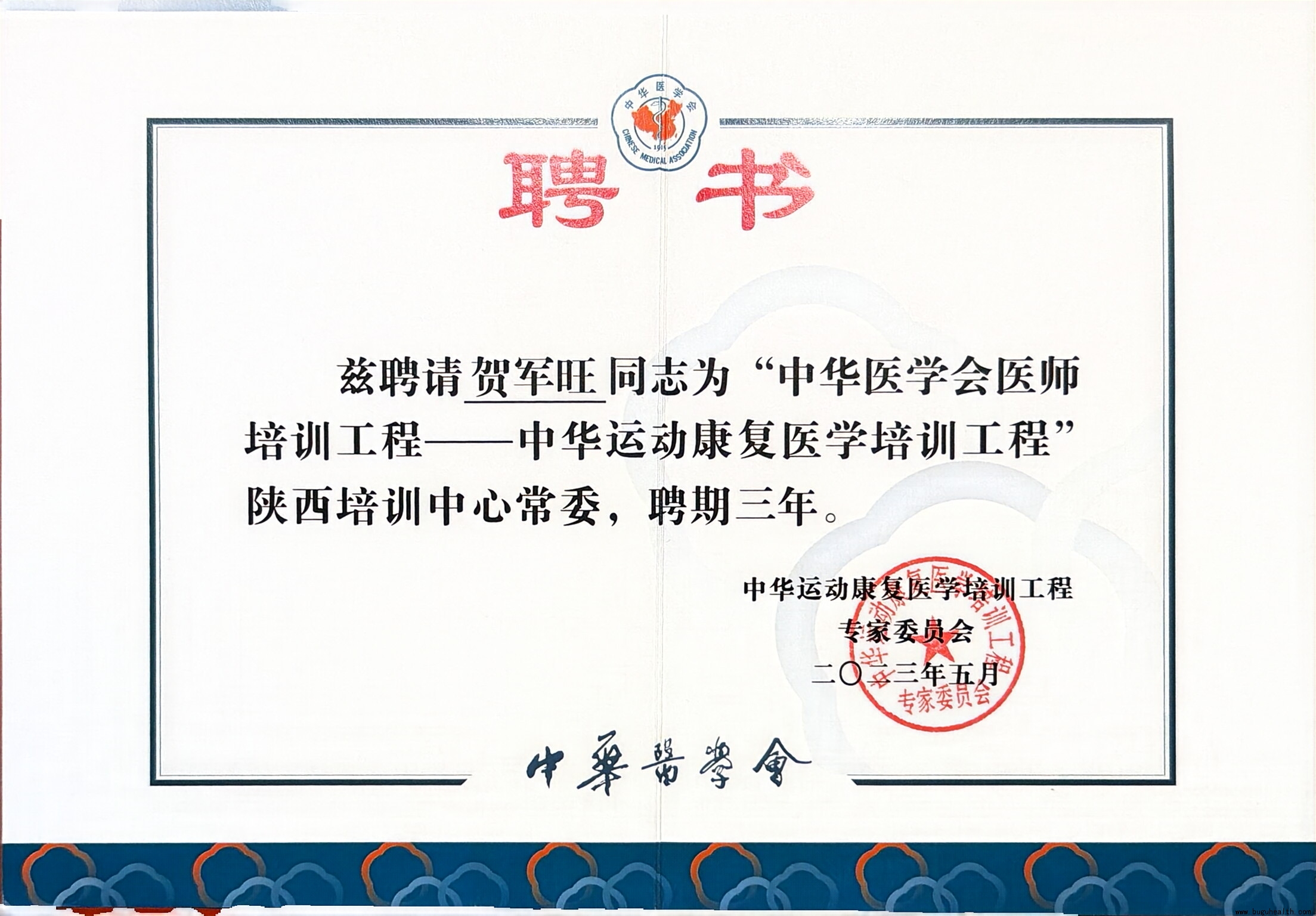 ����ҽ�ƺؾ�����Ƹ�л��˶�����ҽѧ��ѵ�����������ĳ�ί